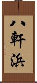 八軒浜 Scroll