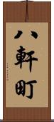 八軒町 Scroll