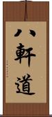 八軒道 Scroll