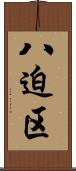 八迫区 Scroll