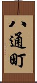 八通町 Scroll