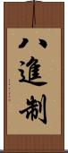 八進制 Scroll