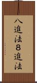 八進法 Scroll