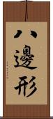 八邊形 Scroll