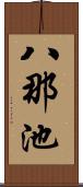 八那池 Scroll