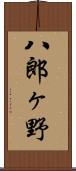 八郎ヶ野 Scroll