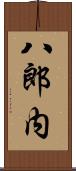 八郎内 Scroll