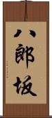 八郎坂 Scroll