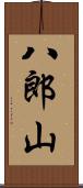 八郎山 Scroll