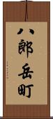 八郎岳町 Scroll
