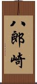 八郎崎 Scroll