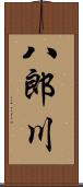 八郎川 Scroll