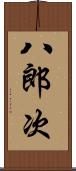 八郎次 Scroll