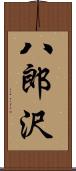 八郎沢 Scroll