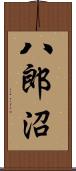 八郎沼 Scroll