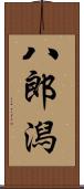 八郎潟 Scroll