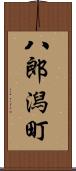 八郎潟町 Scroll