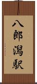 八郎潟駅 Scroll