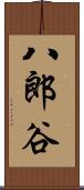 八郎谷 Scroll