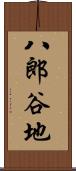 八郎谷地 Scroll