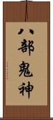八部鬼神 Scroll