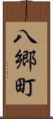 八郷町 Scroll