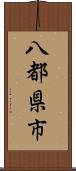 八都県市 Scroll