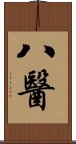 八醫 Scroll