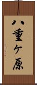 八重ヶ原 Scroll