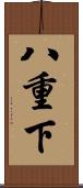 八重下 Scroll