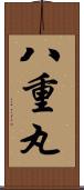 八重丸 Scroll