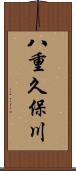 八重久保川 Scroll