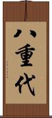 八重代 Scroll