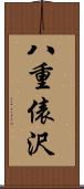 八重俵沢 Scroll
