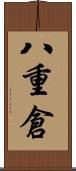 八重倉 Scroll