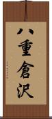 八重倉沢 Scroll