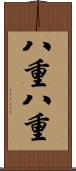 八重八重 Scroll