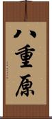 八重原 Scroll