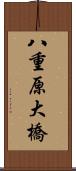 八重原大橋 Scroll