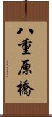 八重原橋 Scroll