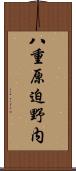 八重原迫野内 Scroll