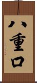 八重口 Scroll
