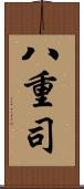 八重司 Scroll