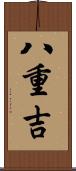 八重吉 Scroll