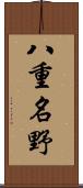 八重名野 Scroll