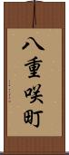 八重咲町 Scroll