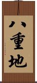 八重地 Scroll