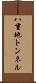 八重地トンネル Scroll