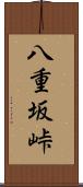 八重坂峠 Scroll