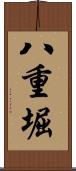 八重堀 Scroll